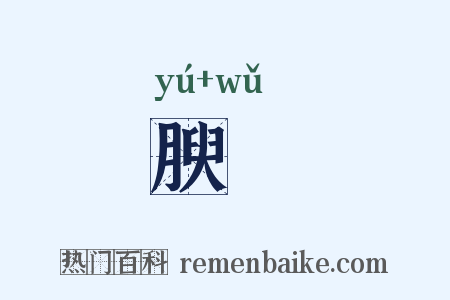 腴膴是什么意思的图片